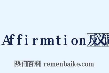 Affirmation反义词是什么意思的图片